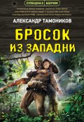 Книга "Бросок из западни" (Александр Тамоников, 2023)