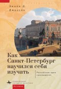 Книга "Как Петербург научился себя изучать" (Эмили Д. Джонсон, 2006)