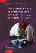 Книга "Расширение прав и возможностей женщин в России" (Джули Хеммент, 2007)