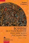 Книга "Войны за становление Российского государства. 1460–1730" (Кэрол Стивенс, 2007)