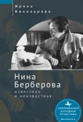 Книга "Нина Берберова, известная и неизвестная" (Ирина Винокурова, 2022)