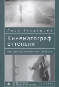 Книга "Кинематограф оттепели. Пространство, материальность, движение" (Лида Укадерова, 2017)