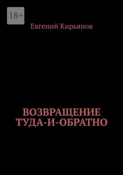 Книга "Возвращение туда-и-обратно" – Евгений Кирьянов