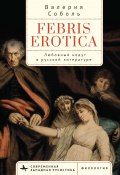 Книга "Febris erotica. Любовный недуг в русской литературе" (Валерия Соболь, 2009)