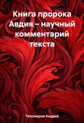 Книга пророка Авдия – научный комментарий текста (Андрей Тихомиров, 2023)