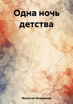 Книга "Одна ночь детства" – Владимир Малыгин, 2023