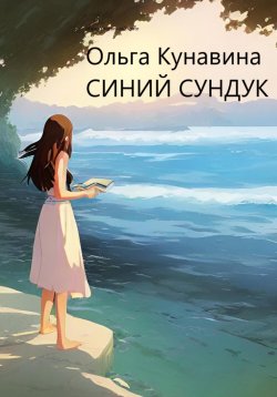 Книга "Синий сундук" – Ольга Кунавина, 2023