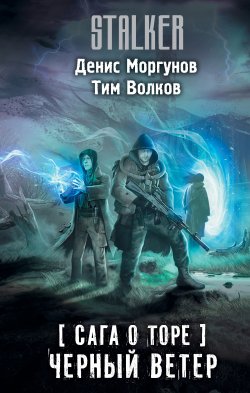 Книга "Сага о Торе. Черный ветер" {Апокалипсис-СТ} – Тим Волков, Денис Моргунов, 2021