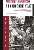 Книга "Я в свою ходил атаку… / Дневники 1941 – 1945" (Твардовский Александр)