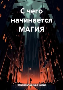 Книга "С чего начинается МАГИЯ" – Елена Новопавловская, 2023