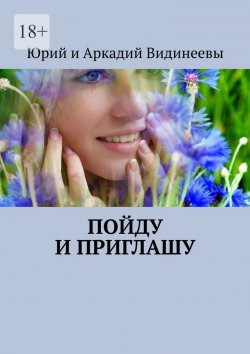 Книга "Пойду и приглашу" – Юрий и Аркадий Видинеевы