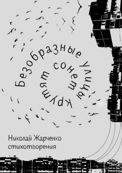 Книга "Безобразные улицы крутят сонет" – Николай Жарченко