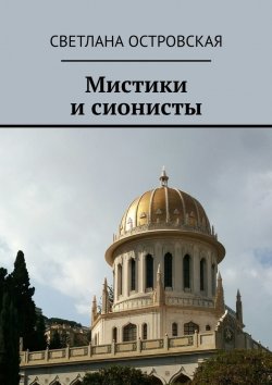 Книга "Мистики и сионисты" – Светлана Островская