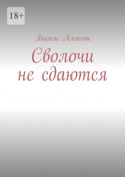 Книга "Сволочи не сдаются" – Василе Алексон