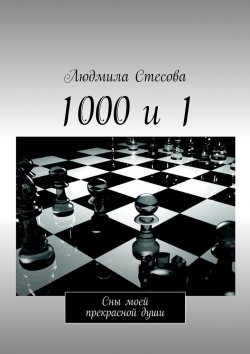 Книга "1000 и 1. Сны моей прекрасной души" – Людмила Стесова