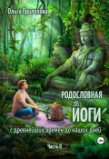 Родословная йоги с древнейших времен до наших дней. Часть II (Ольга Прилепова, 2023)