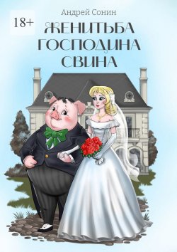 Книга "Женитьба господина Свина. Повести, рассказы, стихотворения в прозе" – Андрей Сонин