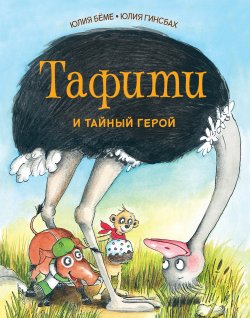 Книга "Тафити и тайный герой" {Приключения в саванне} – Юлия Бёме, 2015