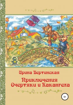 Книга "Приключения Очертяки и Какангела" – Ирина Вертинская, 2011