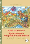 Приключения Очертяки и Какангела (Ирина Вертинская, 2011)