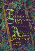 Книга "Ежевика в долине. Король под горой / Первая и вторая книги цикла «О Спящем короле»" (Мария Гурова, 2023)