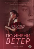 Книга "По имени Ветер" (Миронова Александра, 2023)