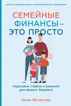 Книга "Семейные финансы – это просто: Подсказки, советы и решения для вашего бюджета" – Инна Филатова, 2023