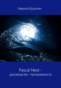 Книга "Pascal Next. Руководство программиста" – Никита Культин, 2023
