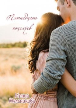 Книга "Пятнадцать поцелуев" – Ирина Мельникова