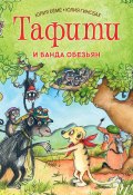 Книга "Тафити и банда обезьян" (Юлия Бёме, 2015)