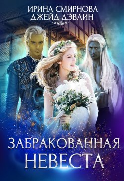Книга "Забракованная невеста" – Ирина Смирнова, Джейд Дэвлин, 2022