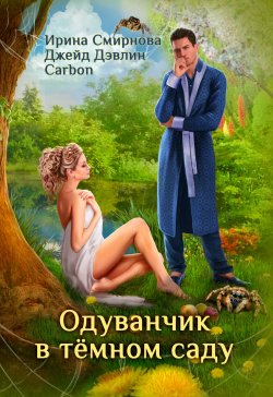 Книга "Одуванчик в тёмном саду" – Ирина Смирнова, Джейд Дэвлин, 2023