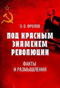 Книга "Под красным знаменем революции. Факты и размышления" (Олег Фролов, 2023)