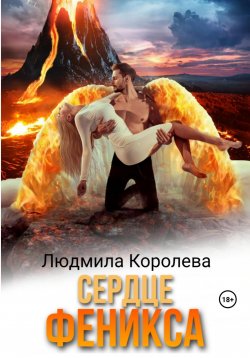 Книга "Сердце феникса" – Людмила Королева, 2023