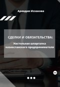Сделки и обязательства: Настольная шпаргалка казахстанского предпринимателя (Ариндия Исхакова, 2023)