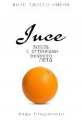Juce. Любовь с оттенками знойного лета (Ануш Стадникова, A'Stbook, 2023)