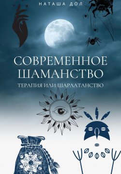 Книга "Современное шаманство" – Наташа Дол, 2023