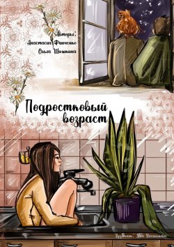 Книга "Подростковый возраст" – Анастасия Финченко, Ольга Шишкина