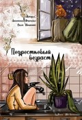 Подростковый возраст (Анастасия Финченко, Ольга Шишкина)