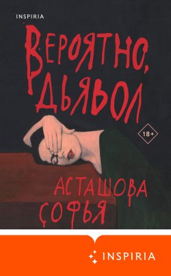 Книга "Вероятно, дьявол" {Loft. Автофикшн} – Софья Асташова, 2023