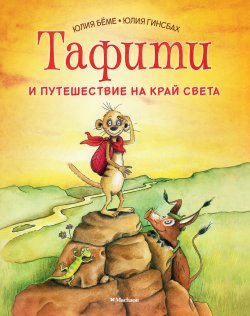 Книга "Тафити и путешествие на край света / Сказка" {Приключения в саванне} – Юлия Бёме, 2013