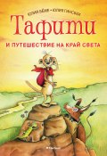 Тафити и путешествие на край света / Сказка (Юлия Бёме, 2013)