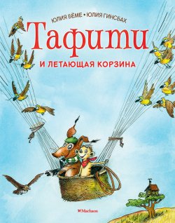 Книга "Тафити и летающая корзина / Сказка" {Приключения в саванне} – Юлия Бёме, 2013