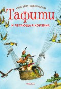 Книга "Тафити и летающая корзина / Сказка" (Юлия Бёме, 2013)