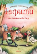 Книга "Тафити и старинный клад / Сказка" (Юлия Бёме, 2014)