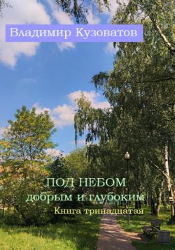 Книга "Под небом добрым и глубоким. Книга тринадцатая" – Владимир Кузоватов, 2023