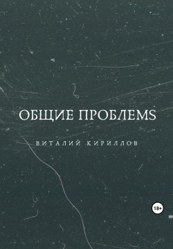 Книга "Общие проблемs" – Виталий Кириллов, 2023