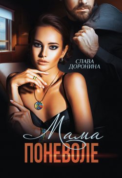 Книга "Мама поневоле" – Слава Доронина, 2023