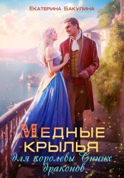 Книга "Медные крылья для королевы Синих драконов" – Екатерина Бакулина, 2023