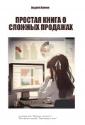 Простая книга о сложных продажах (Андрей Анучин, 2023)